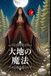 大地の魔法