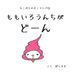 もこぷり オノマトペ① ももいろうんちがどーん