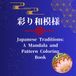 Japanese Traditions: A Mandala and Pattern Coloring Book