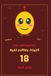 The Jokaibean The Jokaibean's Real Funny Jokes for 18 Year Olds: Hand-Picked Jokes, Riddles & Fun Facts