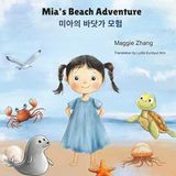 Mia's Multilingual Adventures: Mia's Beach Adventure [Korean & English Bilingual Children's Picture Book]