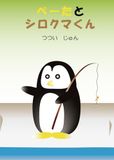 Icecat ぺーたとシロクマくん
