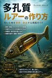 多孔質ルアーの作り方: 匂いと味を保持・放出する実践ガイド