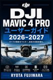 DJI Mavic 4 Pro ユーザーガイド 2026–2027