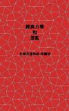 Classical Golden Tao Publishing Classical Mechanics and Chaos - Chinese Traditional Translation / 經典力學與混沌