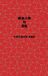 Classical Golden Tao Publishing Classical Mechanics and Chaos - Chinese Traditional Translation / 經典力學與混沌