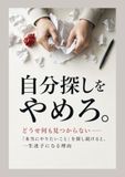 自分探しをやめろ。どうせ何も見つからない: 「本当にやりたいこと」を探し続ける人が、一生迷子になる理由
