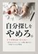 自分探しをやめろ。どうせ何も見つからない: 「本当にやりたいこと」を探し続ける人が、一生迷子になる理由