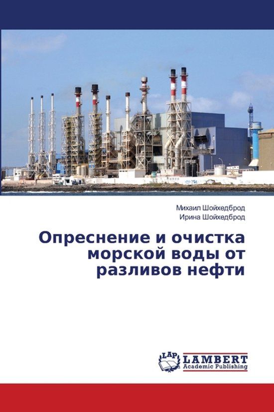 OmniScriptum SRL Опреснение и очистка морской воды от разлl Paperback