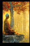 《심경》 팔역