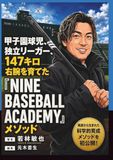 NINE BASEBALL ACADEMY 甲子園球児、独立リーガー、147キロ右腕を育てたメソッド: 野球部で「伸びる子」の親がやっているマル秘練習法とメンタル術