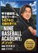 NINE BASEBALL ACADEMY 甲子園球児、独立リーガー、147キロ右腕を育てたメソッド: 野球部で「伸びる子」の親がやっているマル秘練習法とメンタル術