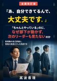 『あ、自分できてるんで、大丈夫です』【全面改訂版】: 「ちゃんとやっている」のに、 なぜ部下が動かず、次のリーダーも 育たないのか
