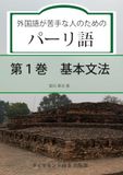 外国語が苦手な人のためのパーリ語: 第1巻　基本文法