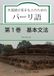 外国語が苦手な人のためのパーリ語: 第1巻　基本文法