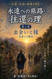 往還と民話の旅路１００: 第三巻　出会いと縁 ——魂が他者と交わる翠緑の季節——