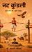 Nat Libri GmbH Nat Kundali: वृहद भाव भरे, सूक्ष्म हाइकु Hardcover