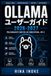 Ollama Ollama ユーザーガイド 2026-2027: 手元のコンピューターで大規模言語処理を始めるための導入、運用、外部サービス連携、検索拡張、開発支援テクニックを段階的に身につける実践マスター