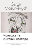 Монашка та сніговий леопард: Гімалайський роман про магію, монастирі та снігового леопарда