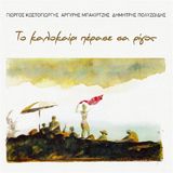 Sonic Rendezvous Green Cookie Giorgos Kostogiorgis & Argyris Bakirtzis & Dimitris Polyzoidis - To Kalokairi Perase Sa Rigos (LP)