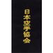 Kwon Broderie à coudre soi-même sur ceinture \"Japan Karate Association\" en japonais