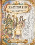 七福神達の光庭: 七つの福を彩る 大人のための和風幻想ぬりえ