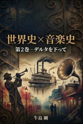 世界史 × 音楽史: 第2巻-デルタを下って