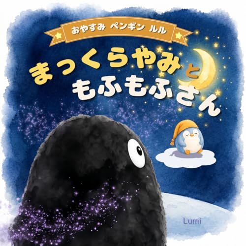 まっくらやみ と もふもふさん: まっくらやみは こわくないよ