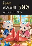 Icecat 妖練習 中学数学 式の展開 スーパードリル 500
