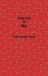 Classical Golden Tao Publishing Classical Mechanics and Chaos - Chinese Simplified Translation / 经典力学与混沌