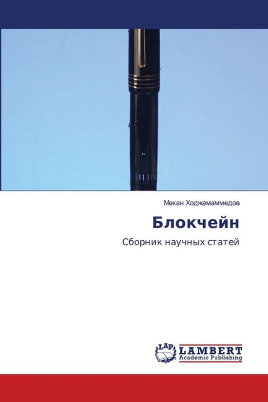 Blokchejn: OmniScriptum SRL Блокчейн Paperback