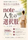 Noteで広がった人生の選択肢: 発信がつないでくれた人と可能性