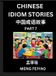 Chinese Idiom Stories Chinese Idiom Stories (Part 7)- Self-learn Fast Reading Mandarin Chinese Language and Culture with Easy Lessons for Beginners, Intermediate, Advanced
