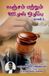 Lanjam Libri GmbH Lanjam Mattrum Ozhal Ozhippu Paagam-1 Paperback