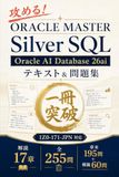 ORACLE MASTER Silver SQL Oracle AI Database 26ai: テキスト＆問題集 一冊突破