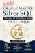 ORACLE MASTER Silver SQL Oracle AI Database 26ai: テキスト＆問題集 一冊突破