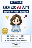 マンガでわかる 60代のAI入門: 講座のチャット欄が、質問だらけ