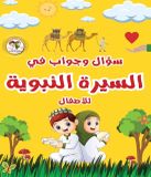 Libri GmbH سؤال وجواب في السيرة النبوية للأطفال