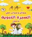 Libri GmbH سؤال وجواب في السيرة النبوية للأطفال
