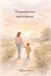 Transmettre Independently Published Transmettre autrement: Clés émotionnelles et relationnelles pour accompagner son enfant avec conscience Paperback
