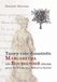 Uitgeverij Verloren Tussen twee dynastieën: Margaretha van Bourgondië (1374-1441), Gravin van Henegouwen, Holland en Zeeland