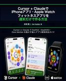 Cursor + Claude iPhoneアプリ・Apple Watchフィットネスアプリ開発ガイド