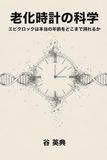 老化時計の科学: エピクロックは本当の年齢をどこまで測れるか
