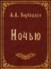 Bol.com E-book de nuit