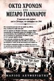 ΟΚΤΩ ΕΤΩΝ ΣΤΟ ΜΕΓΑΡΟ ΓΙΑΝΝΑΡΟΥ: Η μαρτυρία ενός παιδιού από το Σύνταγμα τον Δεκέμβριο του 1944