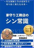 家守り工務店 『家守り工務店の【シン常識】』: 新築激減・相見積もりの地獄から脱却！ 火災保険の適正活用と空き家再生で「赤字アフター」を高収益ストックビジネスに変える方法