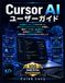 Cursor Cursor AIユーザーガイド: AI支援コーディングをマスターし、よりスマートなアプリケーションを構築し、開発ワークフローを自動化し、効率的にデバッグを行い、自信を持って生産性を向上
