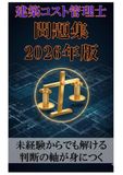 建築コスト管理士問題集 2026年版: 未経験からでも解ける 判断の軸が身につく