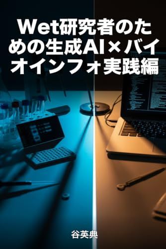 Wet 生成AI×バイオインフォ実践編: AIが出した解析結果を読み解き検算する