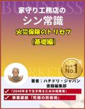 家守り工務店のシン常識 火災保険のトリセツ（基礎編）